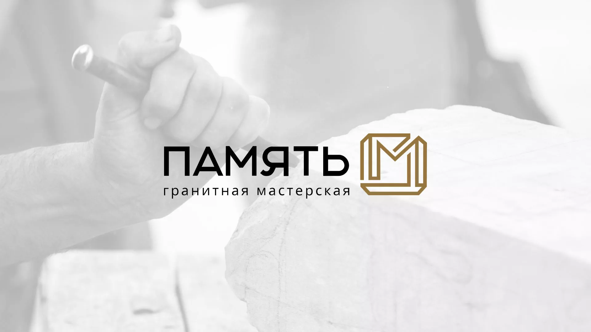 Разработка логотипа и сайта компании «Память-М» в Сретенске